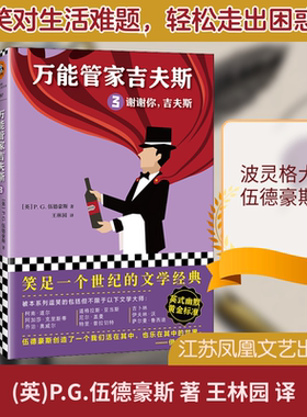 万能管家吉夫斯 3 谢谢你,吉夫斯 (英)P.G.伍德豪斯(Pelham Grenville Wodehouse) 著 王林园 译 外国小说文学