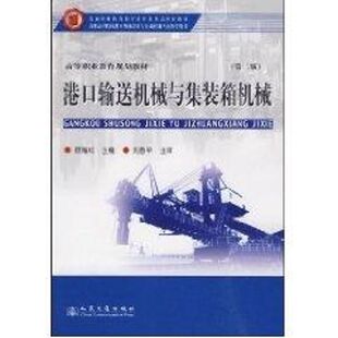 顾海红 著作 人民交通出版 箱机械 社股份有限公司 图书籍 第2版 新华书店正版 港口输送机械与集装 机械工程专业科技