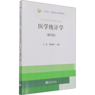 医学统计学 第4版 于浩 柏建岭 旨在通过实例引导读者综合运用所学方法对实际资料进行分析 中国统计出版社
