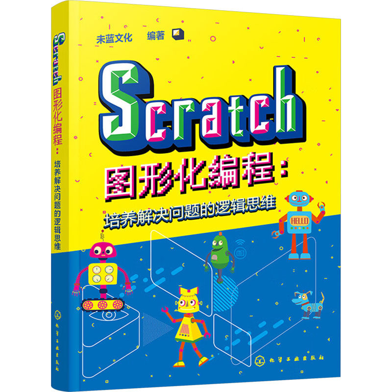 scratch图形化编程:培养解决问题的逻辑思维 未蓝文化 编 图形图像/多