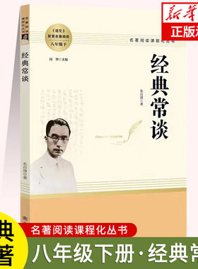 经典常谈 朱自清 南方出版社 八年级下册阅读名著朱自清正版原著人教版完整版初二8八下语文课外阅读书籍课外书金典长谈常读