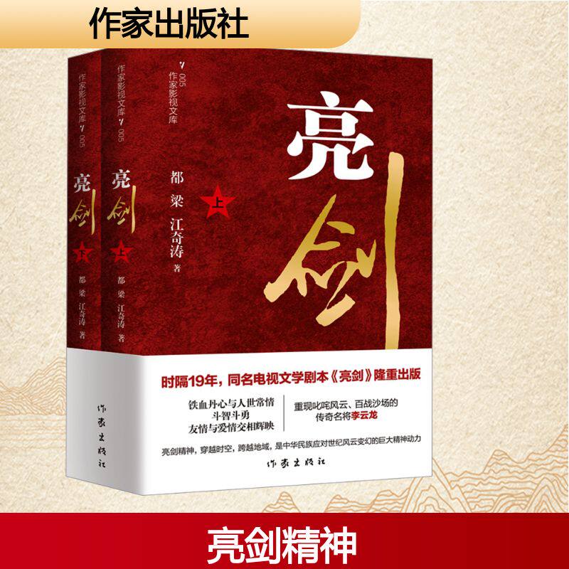 亮剑 全2册 都梁 江奇涛 百战沙场的传奇名将李云龙铁血丹心与人世常情 作家出版社