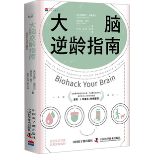 大脑逆龄指南 教你了解基础脑科学知识 通过简单易行的方法改善认知功能的实用手册 找到长久易行的大脑健康攻略
