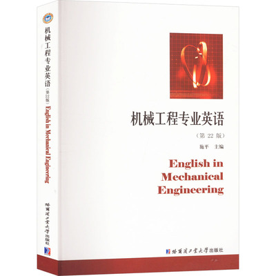 机械工程专业英语 第22版 施平 编 机械设计制造及其自动化 机械工程及其自动化 机电工程等专业英语教材 培养学生专业英语能力