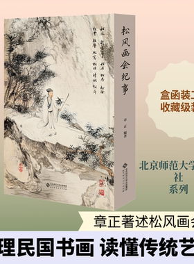 松风画会纪事 章正 著 绘画（新）艺术 新华书店正版图书籍 北京师范大学出版社