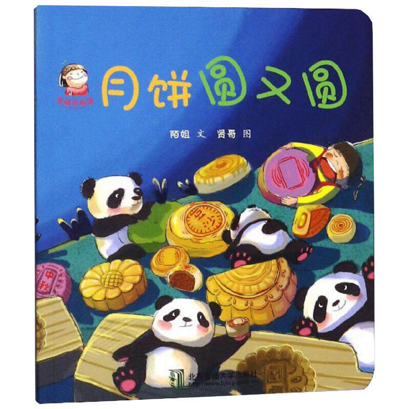 幸福的味道-月饼圆又圆 刘晓敏,刘贤贤 著 绘本/图画书/少儿动漫书文学 新华书店正版图书籍 清华大学出版社