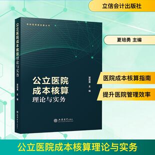 公立医院成本核算理论与实务 夏培勇 主编 编 大学教材生活 新华书店正版图书籍 立信会计出版社