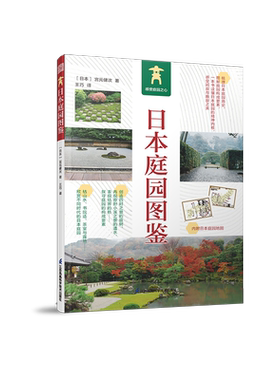 日本庭园图鉴 (日)宫元健次 著 王巧 译 建筑艺术（新）专业科技 新华书店正版图书籍 江苏凤凰科学技术出版社