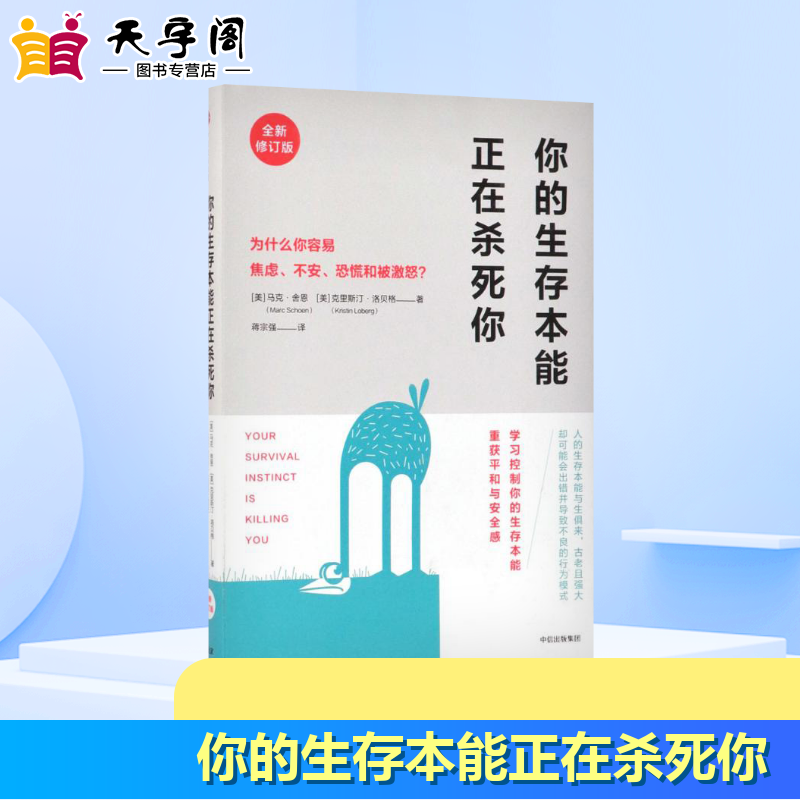 你的生存本能正在杀死你:为什么你容易焦虑、不安、恐慌和被激怒?全新修订版