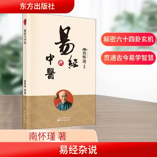 易经杂说 南怀瑾 中国哲学社科 新华书店正版图书籍 东方出版社