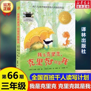 我是克里克 克里克就是我 精选版 百班千人第66期三年级共读书目必小学生课外阅读书籍儿童文学童话故事书 译林出版社