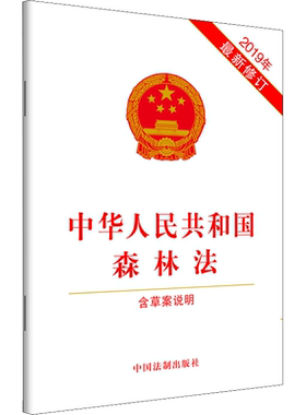 中华人民共和国森林法 含草案说明 2019年最新修订 无 著 民法社科 新华书店正版图书籍 中国法制出版社
