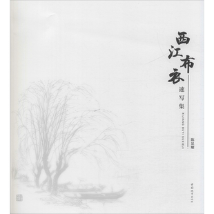 西江布衣速写集 陈显耀 著 工艺美术（新）艺术 新华书店正版图书籍 中国城市出版社