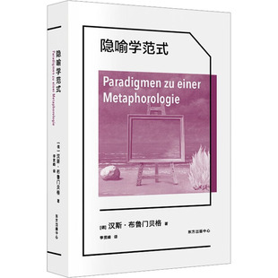 隐喻学范式 (德)汉斯·布鲁门贝格 著 李贯峰 译 哲学知识读物社科 新华书店正版图书籍 东方出版中心