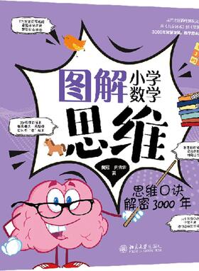 图解小学数学思维：思维口诀解密3000年 黄冠,史雪君 著 著 小学教辅文教 新华书店正版图书籍 北京大学出版社