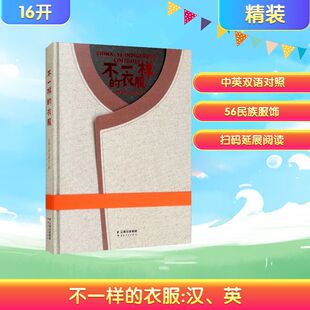 不一样的衣服 云南人民出版社 编 (英)威廉·威尔克斯 译 谢牧耘 绘 中国文化/民俗少儿 新华书店正版图书籍 云南人民出版社