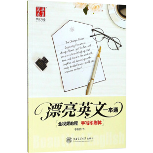 字帖书籍文教 社 于佩安 上海交通大学出版 图书籍 新华书店正版 篆刻 书法 著 手写印刷体手写印刷体 漂亮英文一本通