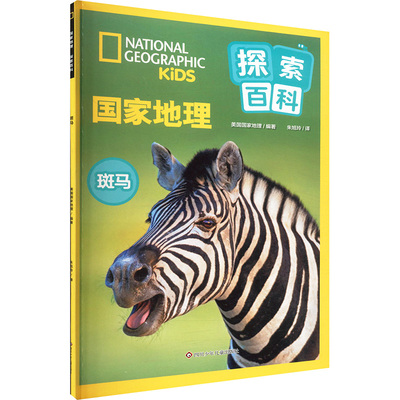 斑马/国家地理探索百科 美国国家地理 编 朱旭玲 译 科普百科少儿 新华书店正版图书籍 四川少年儿童出版社