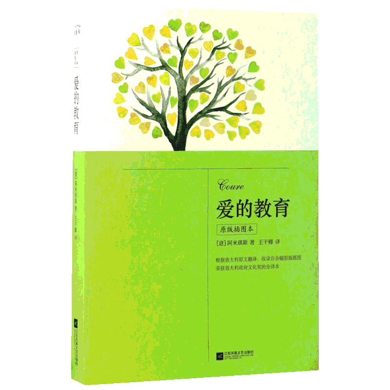 爱的教育原版插图本 (意)阿米琪斯 著;王干卿 译 著 儿童文学文教 新华书店正版图书籍 江苏文艺出版社