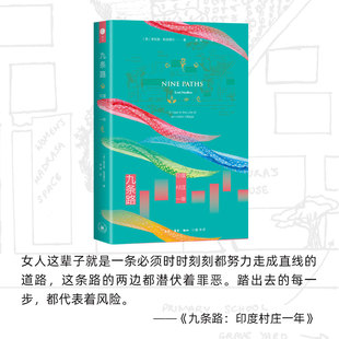 九条路 印度村庄一年 (英)莱克茜·斯塔德伦 著 舍其 译 亚洲社科 新华书店正版图书籍 生活·读书·新知三联书店