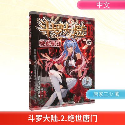 斗罗大陆 2 绝世唐门 57 漫画版 唐家三少 著 《绝世唐门》漫画创作组 绘 漫画书籍文学 新华书店正版图书籍 湖南少年儿童出版社