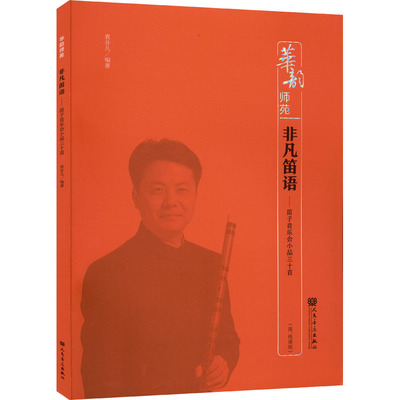 非凡笛语——笛子音乐会小品三十首(简、线谱版) 袁非凡 编 音乐（新）艺术 新华书店正版图书籍 人民音乐出版社