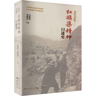太行记忆——红旗渠精神口述史 马福运,刘建勇 编 地方史志/民族史志社科 新华书店正版图书籍 湖南人民出版社