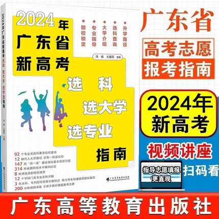 2024年广东省新高考选科选大学选专业指南 广东高等教育出版社 高考专业详解与报考指导高考报考专业指南书普通高等学校志愿填报