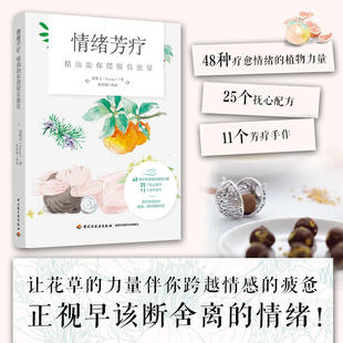 图书籍 社 美容 新 生活 化妆 著 美体 中国轻工业出版 情绪芳疗：精油助你摆脱负能量 新华书店正版 郑雅文