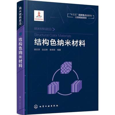 结构色纳米材料 顾忠泽,赵远锦,谢卓颖 著 化学工业专业科技 新华书店正版图书籍 化学工业出版社