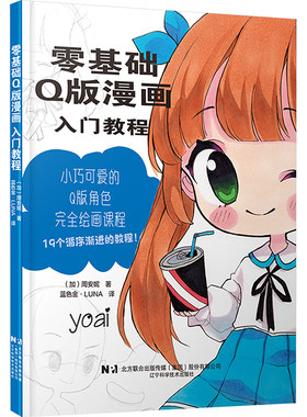 零基础Q版漫画入门教程 (加)周安妮 著 蓝色金·LUNA 译 绘画（新）艺术 新华书店正版图书籍 辽宁科学技术出版社