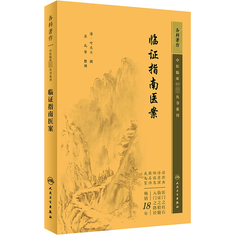 临证指南医案 [清]叶天士,苏礼 等 中医生活 新华书店正版图书