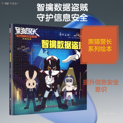 智擒数据盗贼黑猫警长·全民国家安全教育系列绘本HEI MAO JING ZHANG ·QUAN MIN GUO