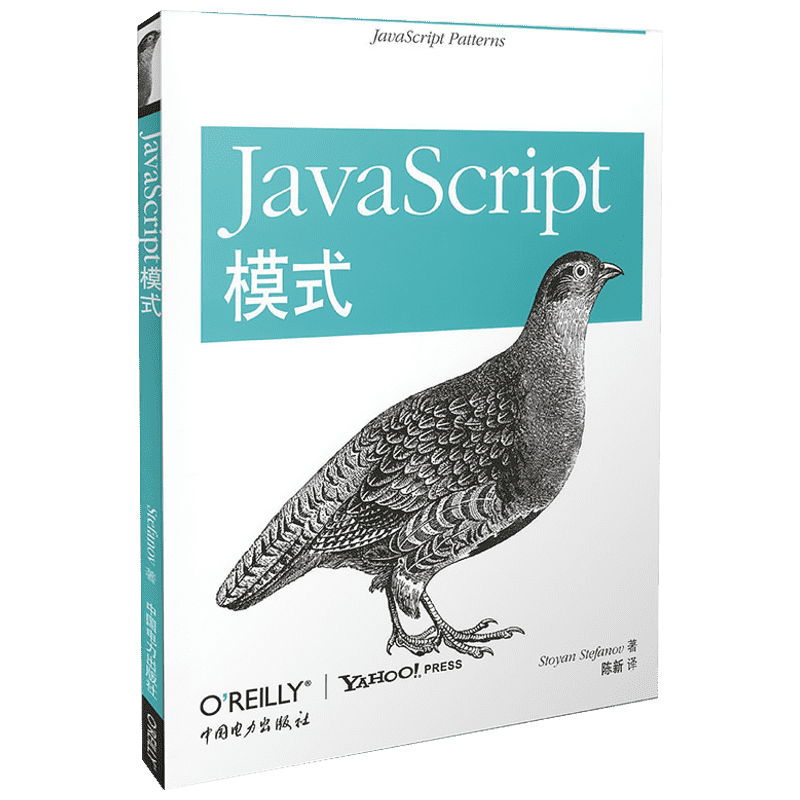 JavaScript模式 (美)扬·斯特凡洛夫 著作 陈新 译者 程序设计（新）专业科技 新华书店正版图书籍 中国电力出版社