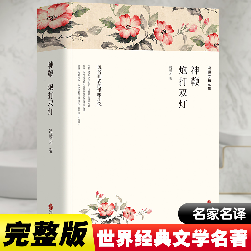 冯翼才精选集 雕花烟斗  炮打双灯 三寸金莲 高女人和她的矮丈夫 刷子李泥人张 小杨月楼义结李金鏊 青云楼主 酒婆 中国文联出版社