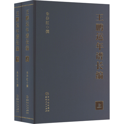 王鹏运年谱长编(全2册) 朱存红 心理学社科 新华书店正版图书籍 贵州人民出版社