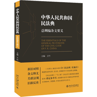 《中华人民共和国民法典》总则编条文要义 王竹 编 民法社科 新华书店正版图书籍 北京大学出版社