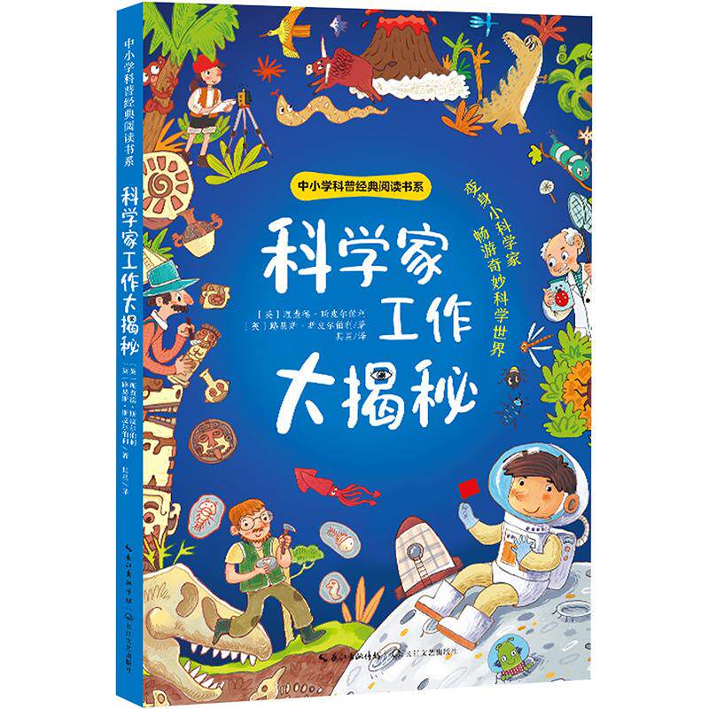 科学家工作大揭秘 变身小科学家 畅游奇妙科学世界 超百张全彩图片 生动展现科学家的工作细节 长江文艺出版社 - 实物图
