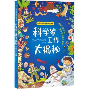 科学家工作大揭秘 变身小科学家 畅游奇妙科学世界 超百张全彩图片 生动展现科学家的工作细节 长江文艺出版社