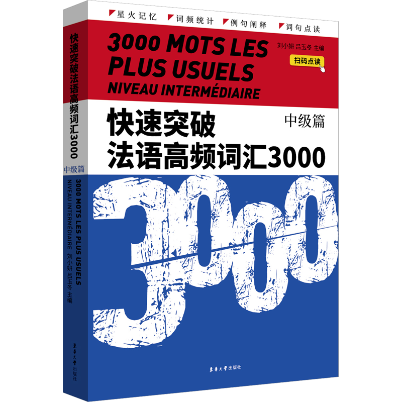 快速突破法语高频词汇3000 中级篇 刘小妍,吕玉冬 编 法语文教 新华书店正版图书籍 东华大学出版社