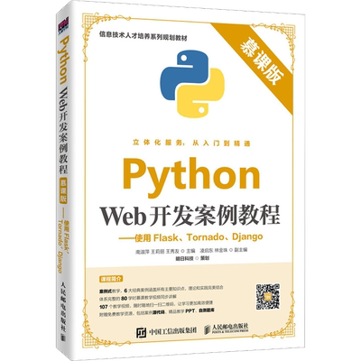 Python Web开发案例教程 使用Flask Tornado Django 慕课版 Python Web开发涉及的前端常用知识 新华书店正版图书籍