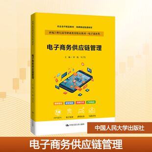 电子商务供应链管理（新编21世纪高等职业教育精品教材·电子商务类；校企合作精品教材 章扬,马三生 主编 编 大学教材大中专