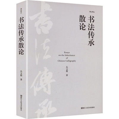 书法传承散论 丛文俊 著 著 书法/篆刻/字帖书籍艺术 新华书店正版图书籍 浙江人民美术出版社