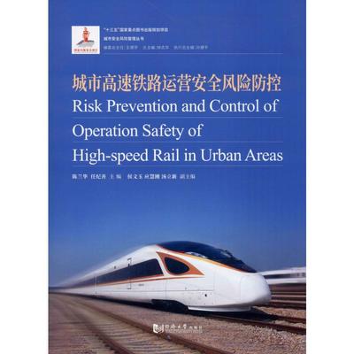 城市高速铁路运营安全风险防控 陈兰华,任纪善 编 建筑/水利（新）专业科技 新华书店正版图书籍 同济大学出版社