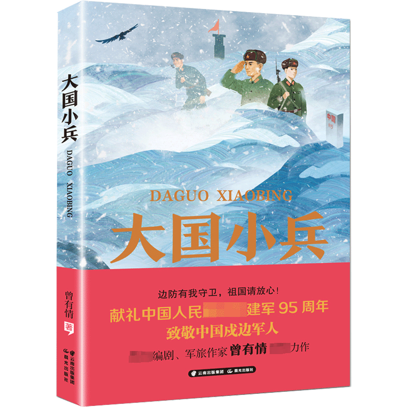 大国小兵 曾有情 著 儿童文学少儿 新华书店正版图书籍 晨光出版社