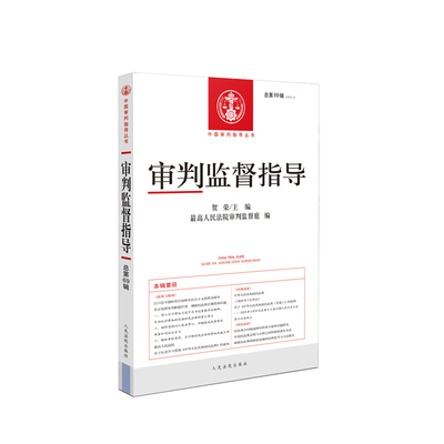 审判监督指导(2019.3总第69辑)/中国审判指导丛书 孙华璞，最高人民法院审判监督庭 著 法学理论社科 新华书店正版图书籍