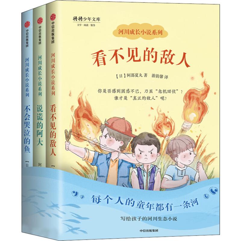 河川成长小说系列(3册) (日)阿部夏丸 著 游韵馨,王蕴洁 译 儿童文学少儿 新华书店正版图书籍 中信出版社