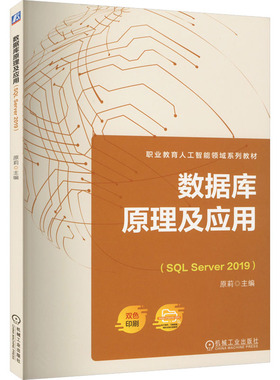 数据库原理及应用(SQL Server 2019) 原莉 编 数据库大中专 新华书店正版图书籍 机械工业出版社