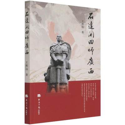 石达开回师广西 王熙远著 著 史学理论文学 新华书店正版图书籍 经济日报出版社