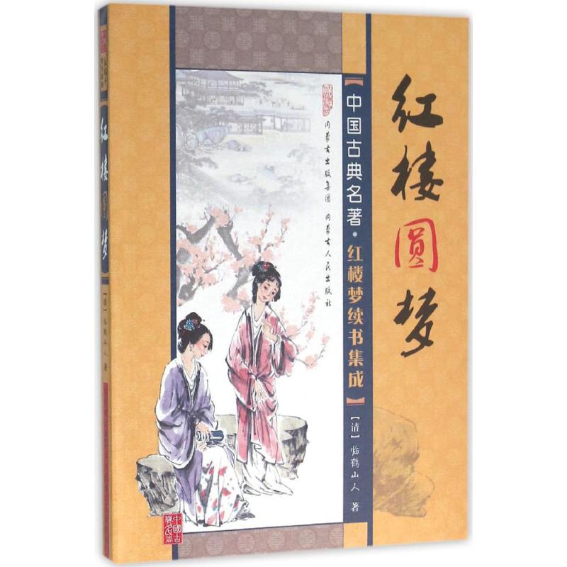 红楼圆梦 (清)临鹤山人 著 短篇小说集/故事集文学 新华书店正版图书籍 内蒙古人民出版社